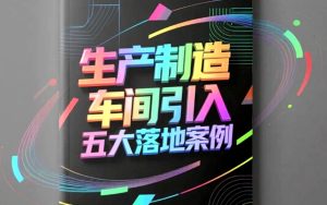 生产制造车间引入安全机器人的五大落地案例在现代制造业快速发展的背景下，安全生产成为企业关注的核心之一。传统的人工操作存在一定的安全隐患，容易导致工伤事故和生产停滞。随着智能技术的普及，安全机器人在生产制造车间的应用逐渐广泛。它们能够有效降低工人面临的危险环境，提高作业效率，保障生产稳定。下面将分享五个生产制造车间引入安全机器人的典型案例，展现其在实际使用中的价值与效果。机械臂协助完成重物搬运搬运重物是许多车间常见的工作内容，也是发生事故的高风险环节。某机械加工厂引入智能机械臂，替代人工搬运重达几十公斤的金属零件。机器人精准抓取，稳定运输，显著减少了工人的体力消耗与意外受伤风险。车间管理者反馈，机械臂的引入使得生产节奏更加流畅，工人健康问题得到改善，整体安全水平提升明显。自动巡检机器人保障设备运行安全设备故障往往带来安全隐患，及时发现问题尤为重要。一家电子制造企业投入自动巡检机器人，对关键生产设备进行定期检测。机器人配备多种传感器，能够感知温度、振动等异常信息，自动发送预警通知维修人员。设备维护的及时性得以保证，车间安全事故降低，生产效率保持稳定。此举成为行业内保障设备安全的典范。协作机器人助力危险环境作业部分制造工序涉及有害气体、高温或狭小空间，工人直接作业风险极高。某化工生产车间采用协作机器人，在高温环境下完成焊接和装配任务。这类机器人具备耐高温、防腐蚀的特点，能够在最危险区域代替人工操作。车间内工作人员的安全指数大幅提升，意外事故明显减少，为行业安全解决方案提供借鉴。视觉导航机器人提高物料运输安全物料运输过程中常因通道狭窄或视角受限发生碰撞，影响车间安全。一家汽车零部件制造厂引入具备视觉导航功能的运输机器人，实现物料搬运自动化。机器人通过激光扫描和摄像头，准确规划路径并避免障碍物。避免了因人工操作失误造成的撞击事故，保障车间通道畅通。此项技术的成功应用彰显了智能化运输设备在提升安全层面的潜力。智能报警机器人辅助紧急事件响应突发火灾或泄漏情况需要快速响应以防止灾情扩大。某大型电子装配车间部署了智能报警机器人，具备火焰检测与化学泄露感知能力。一旦监测到异常，机器人会立即报警并主动引导人员安全撤离。此举大大缩短了应急反应时间，降低了事故损失，增强了生产现场整体防护能力。安全机器人作为智能制造的重要组成部分，助力生产车间解决了传统作业的安全短板。上述五个落地案例展示了机器人在重物搬运、设备巡检、危险环境作业、物料运输以及紧急响应中的杰出表现。未来，随着技术持续突破，安全机器人将更加智能化、多功能化，为制造业创造更加安全、高效、绿色的生产环境提供有力保障。企业应积极拥抱智能转型，把握机遇，实现生产安全和效益双赢。