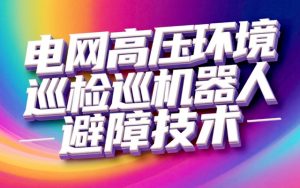 电网高压环境巡检机器人避障技术