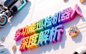 多功能巡检机器人深度解析,未来革新工业管理的利器